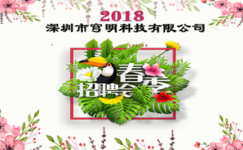 深圳市穹明科技有限公司2018年春季招聘 深圳市穹明科技有限公司2018年春季招聘